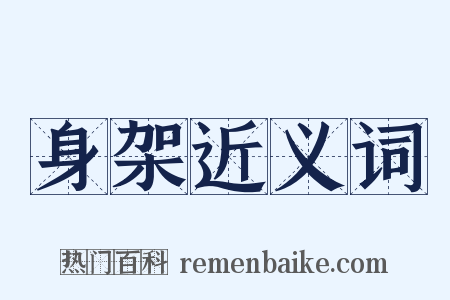 身架近义词是什么意思的图片